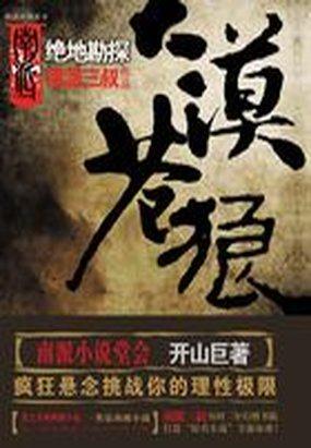 大漠苍狼之绝地勘探电影