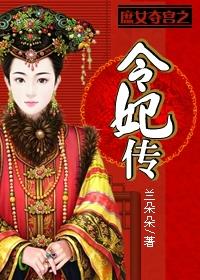 令妃传之庶女夺宫全文阅读