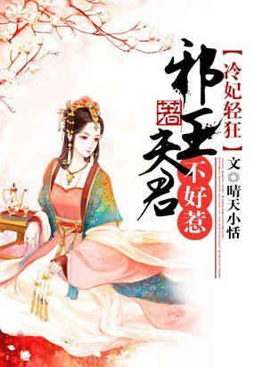 邪王追妻跑