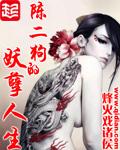 陈二狗的妖孽人生女主