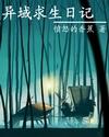 异域求生日记TXT