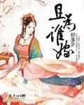 且为的意思