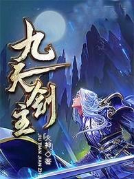 九天剑主有几个女主角