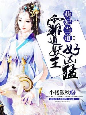 萌妃当道霸道妖王好凶猛圆房