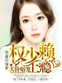 天价宠婚霍总的小娇妻
