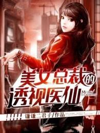 美女总裁的透视高手免费