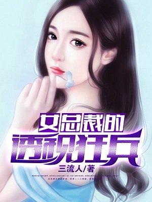 女总裁的透视神兵