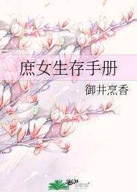 庶女生存手册百度