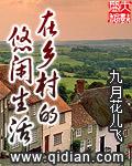 悠闲的乡村生活的说说