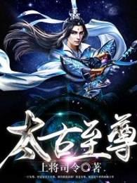 太古至尊上将司令