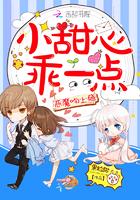 恶魔吻上瘾甜心抱一抱畅读