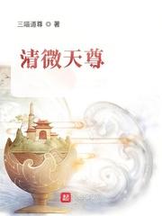 清微天尊李玄三喵道尊