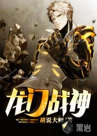 龙门战神叶天傲 在线阅读