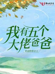 我有五个大佬爸爸全文