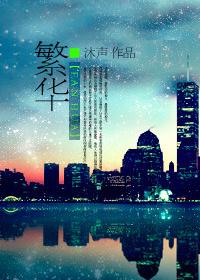 繁华似锦在线观看