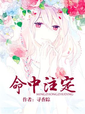 命中注定嫁给你短剧免费观看