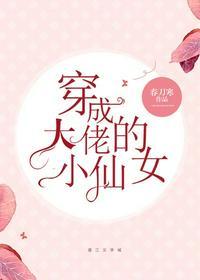 穿成大佬的小仙女在线阅读无删减