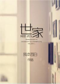 世家拼音