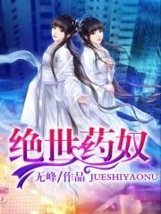绝世药尊千度免费阅读