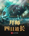 拜师四目道长开始