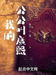 我的公公叫康熙趣笔阁
