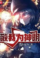 敬我为神明免费阅读