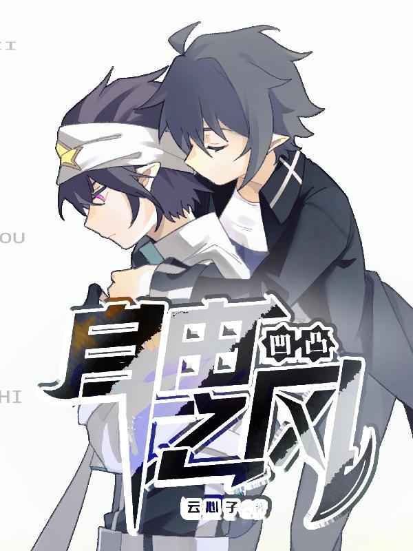 凹凸世界自设漫画