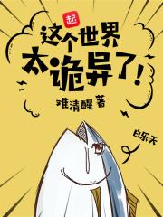 这个世界太诡异了图片