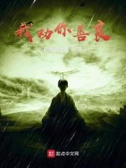 我劝你善良下一句接什么