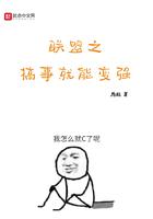联盟一个搞事就能变强