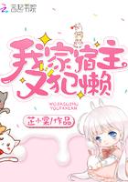 我家宿主又犯懒gl