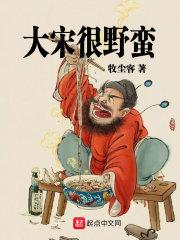 大宋很野蛮 牧尘客 免费