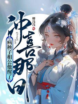 病秧子的冲喜男妻 凤凰