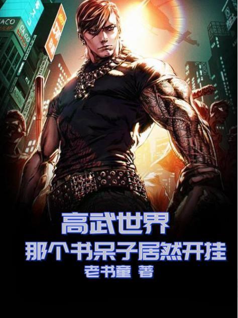 高武世界什么意思