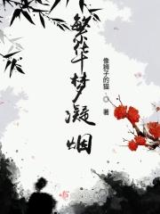 繁华梦在线