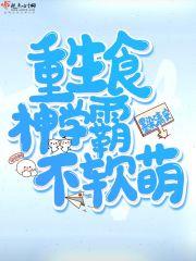 重生食全食美
