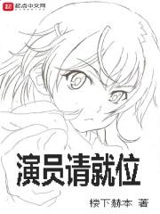 演员请就位第二季免费观看