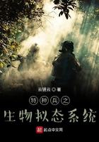 特种兵之生物拟态系统笔趣阁