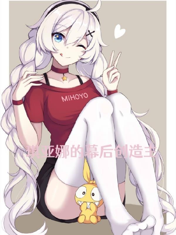 琪亚娜人物介绍