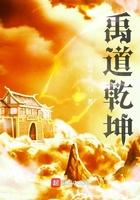 禹道乾坤笔趣阁