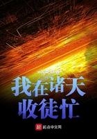 我在诸天收徒忙txt棉花糖