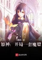 原神开局一套魔铠 蓦翼