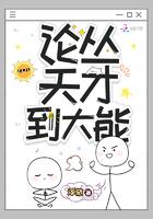 论从天才到大能好看吗