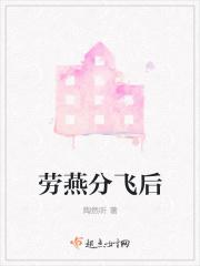 劳燕分飞后半句