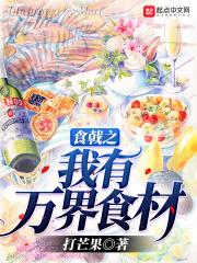 食戟之万界厨师群免费阅读