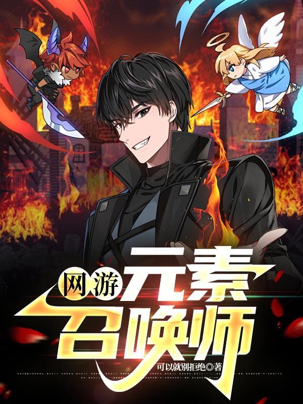 主角是元素召唤师