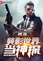 我在美影世界当神探TXT
