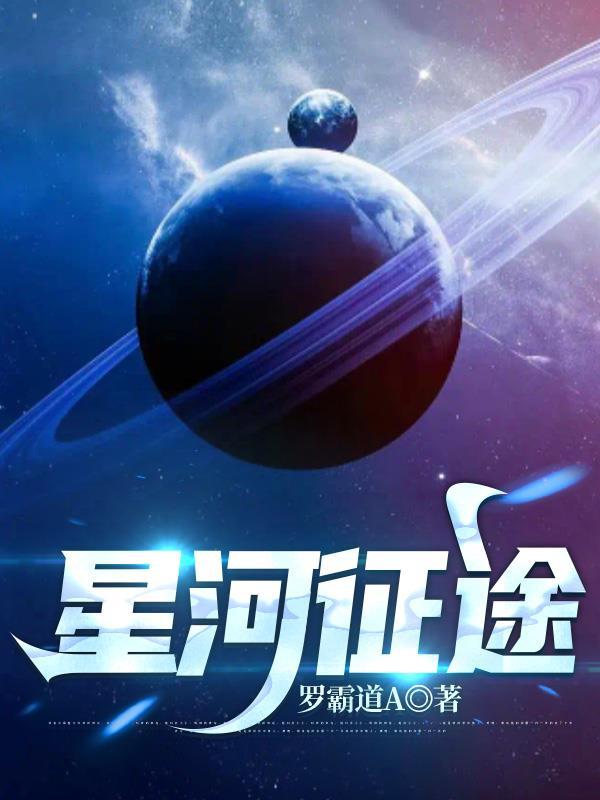 星河征途什么意思