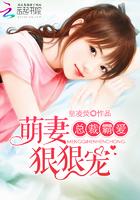 总裁霸小萌妻免费阅读
