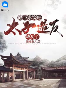 周恒穿越成太子免费阅读